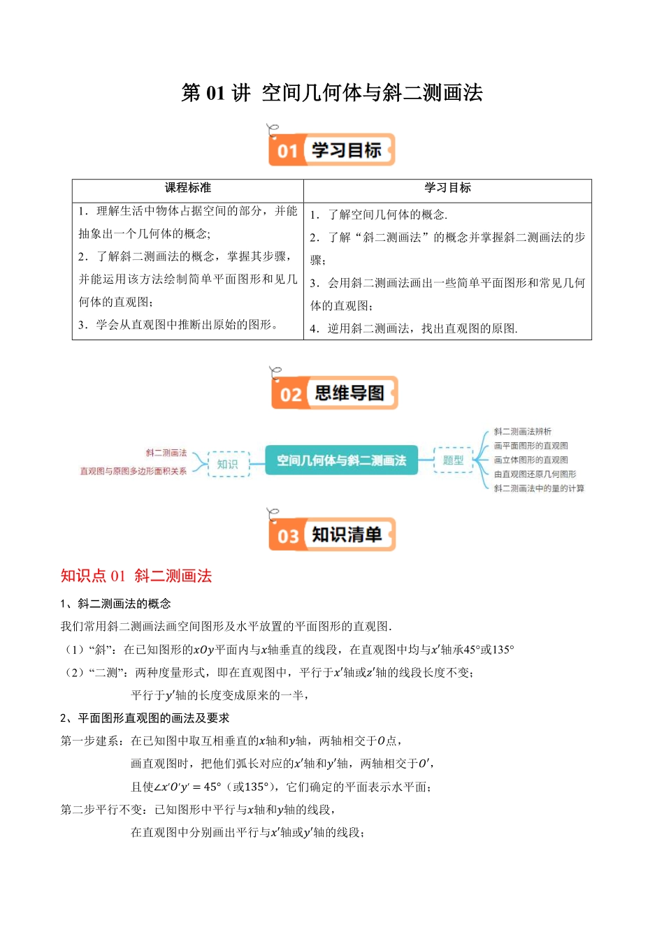 第01讲 空间几何体与斜二测画法(解析版)-2025《高中数学同步课堂学与练》高一(人教B版必修第三册).pdf_第1页