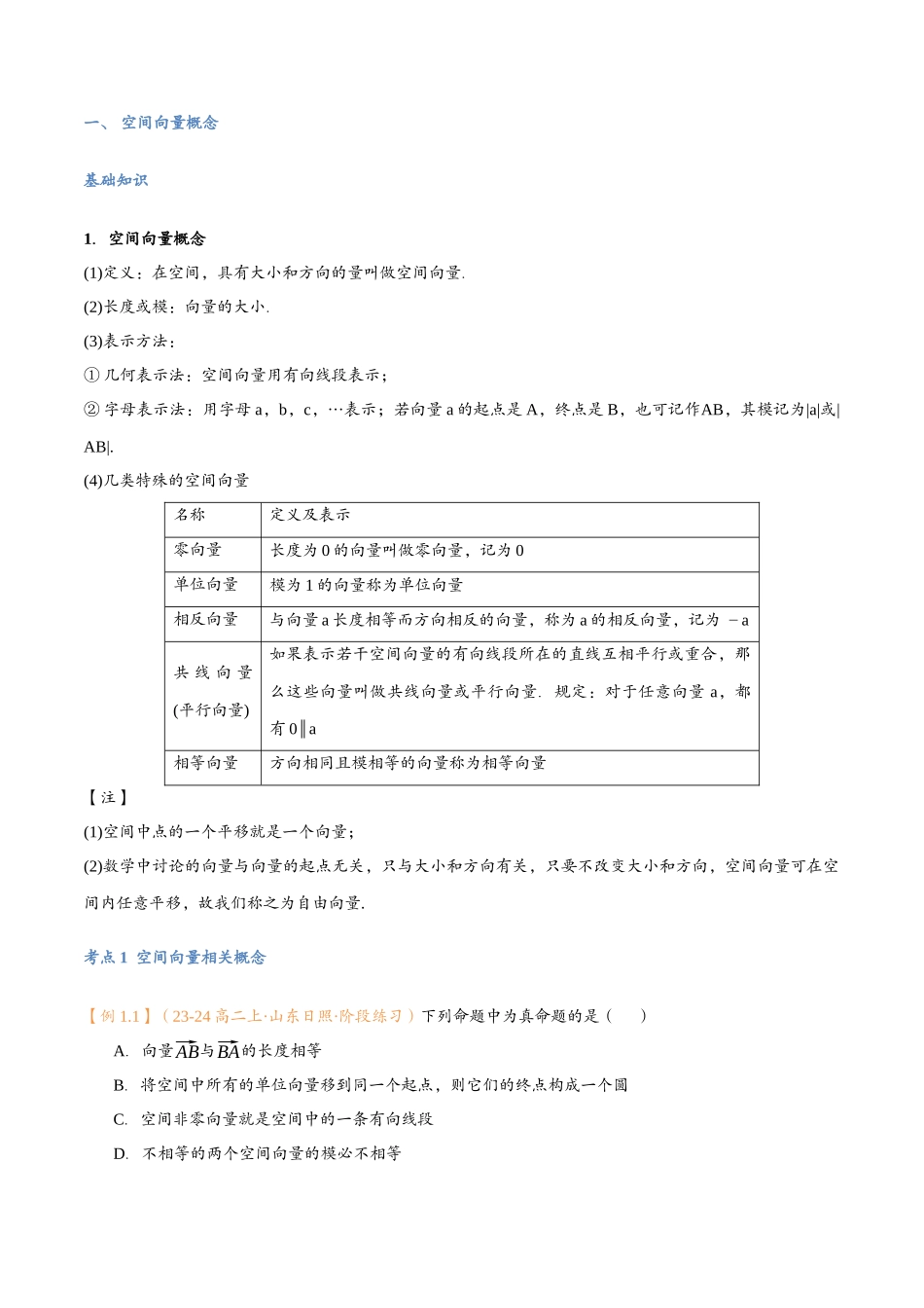 第01讲 空间向量及其线性运算与7考点精讲（解析版）-25新高二数学_高一升高二暑假预习.docx_第3页