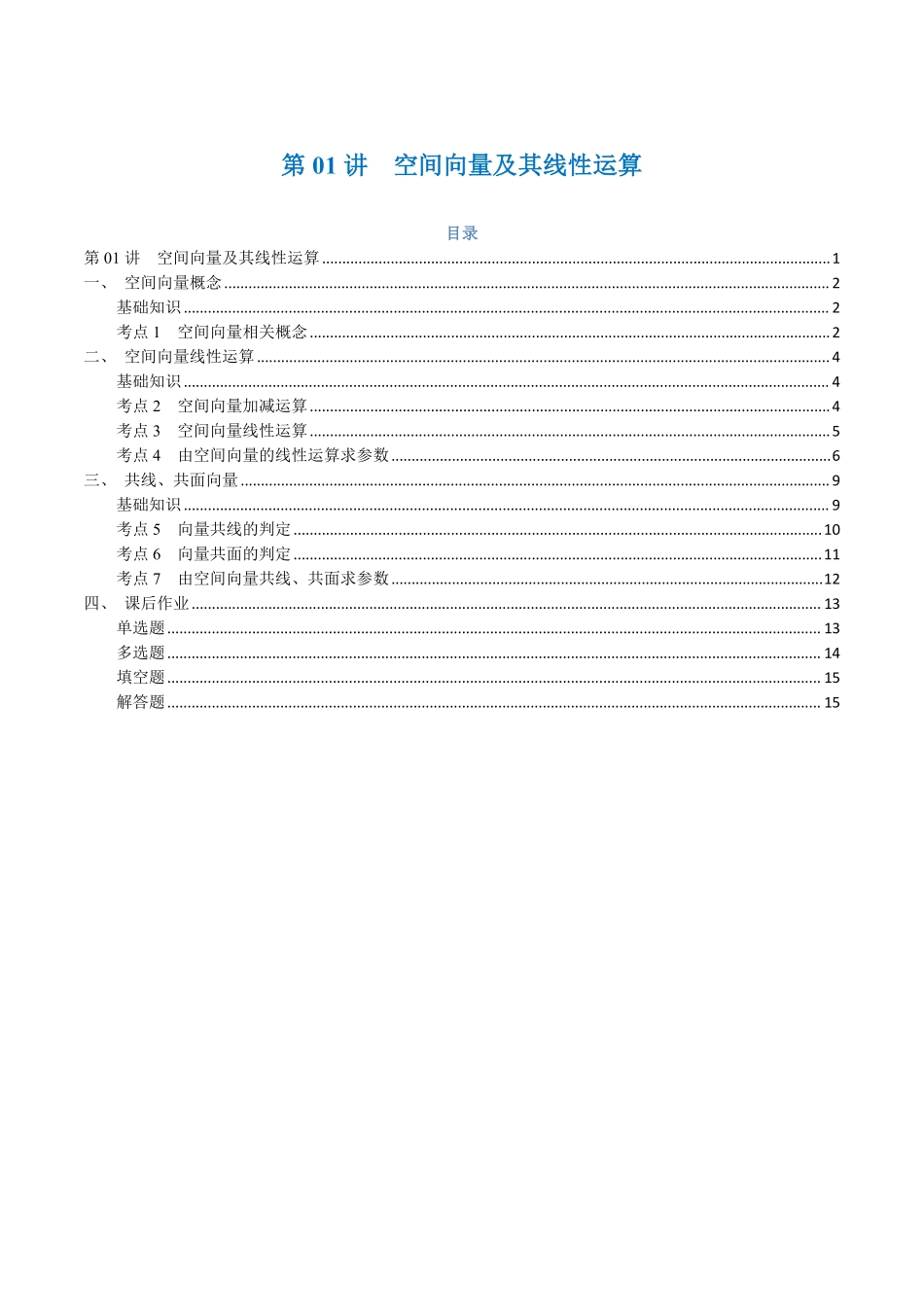 第01讲 空间向量及其线性运算与7考点精讲（学生版）-25新高二数学_高一升高二暑假预习.pdf_第1页