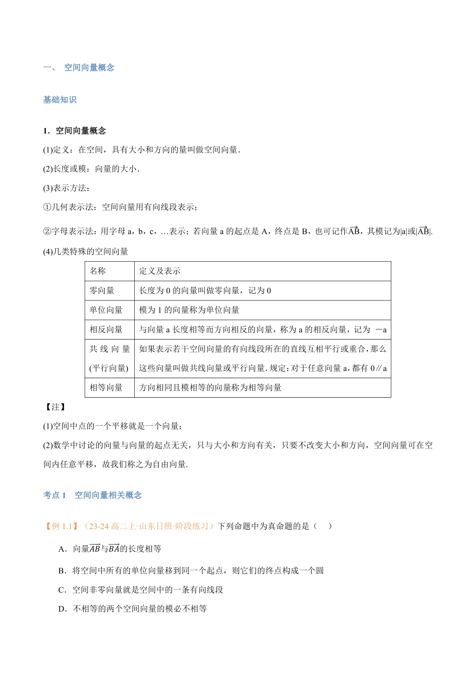 第01讲 空间向量及其线性运算与7考点精讲（学生版）-25新高二数学_高一升高二暑假预习.pdf_第2页