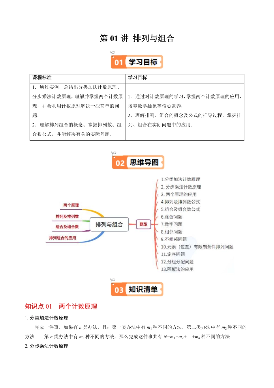 第01讲 排列与组合(解析版)-2025《高中数学同步课堂学与练》高二(人教B版选修第二册).pdf_第1页
