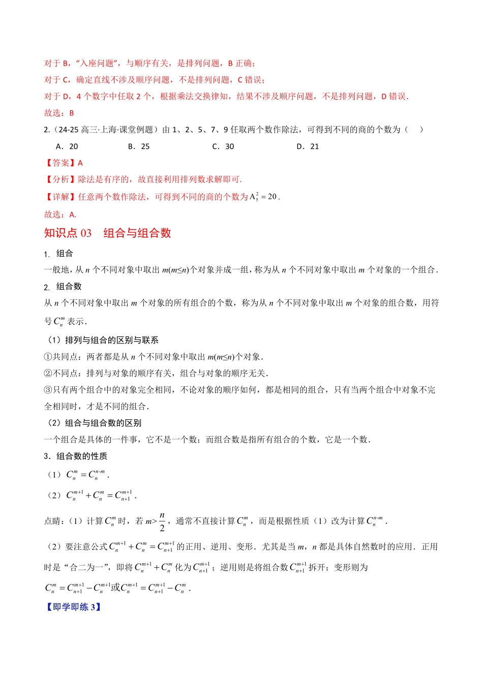 第01讲 排列与组合(解析版)-2025《高中数学同步课堂学与练》高二(人教B版选修第二册).pdf_第3页