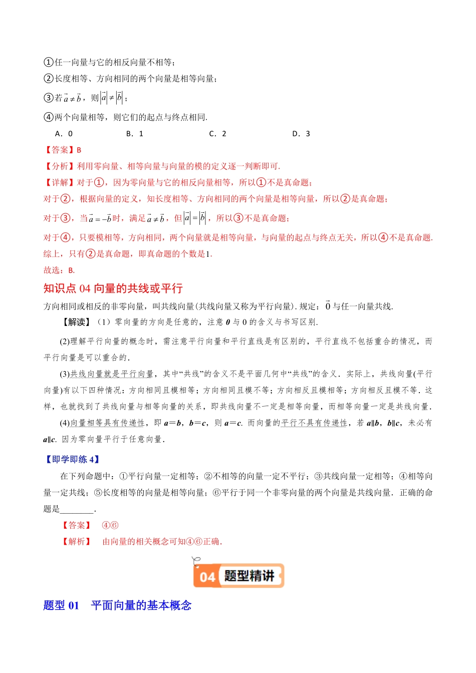 第01讲 平面向量的概念(解析版)-2025《高中数学同步课堂学与练》高一(人教B版必修第二册).pdf_第3页