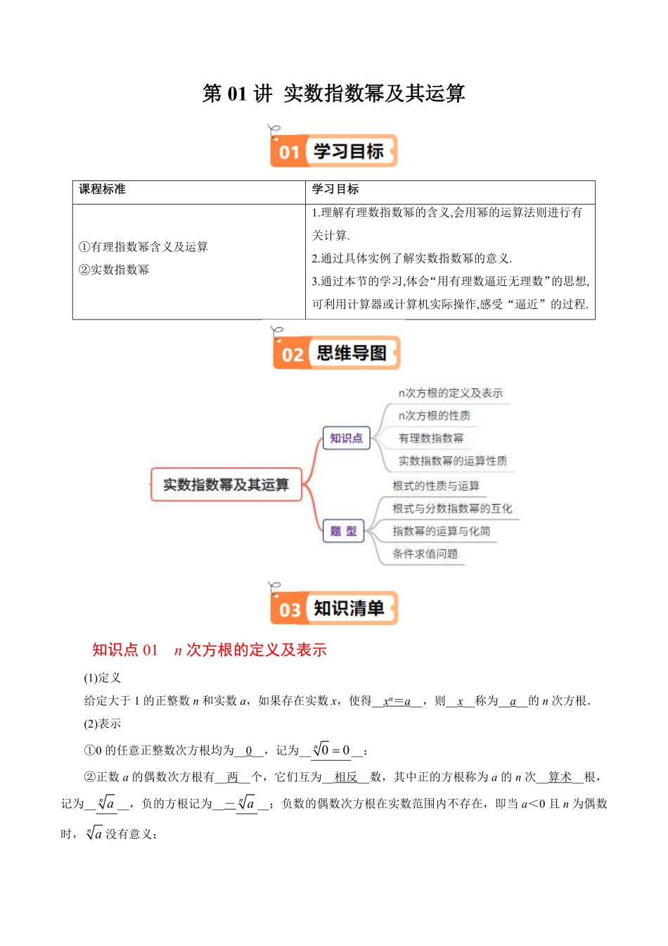 第01讲 实数指数幂及其运算(解析版)-2025《高中数学同步课堂学与练》高一(人教B版必修第二册).pdf_第1页