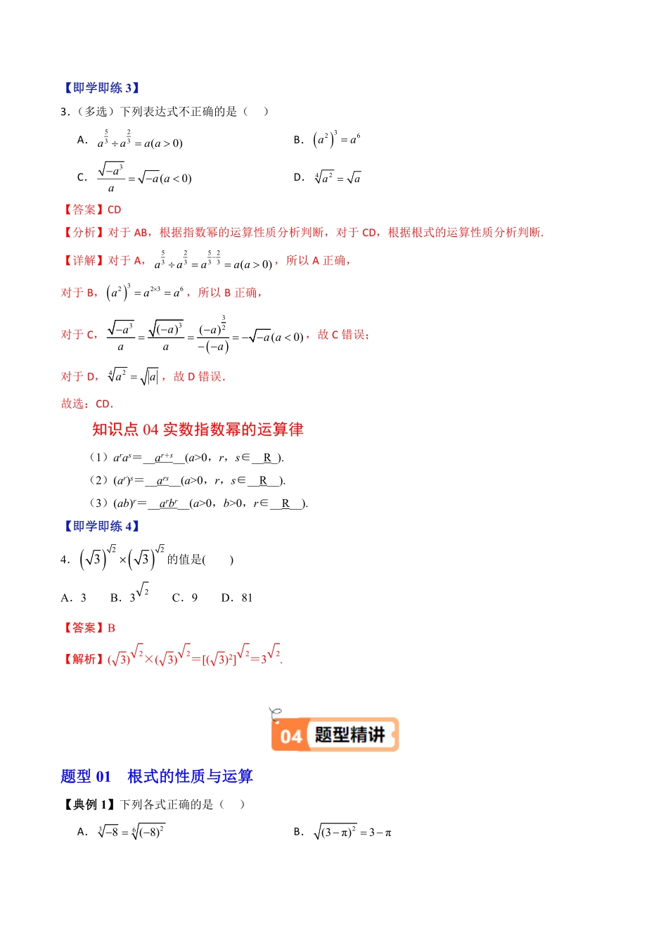 第01讲 实数指数幂及其运算(解析版)-2025《高中数学同步课堂学与练》高一(人教B版必修第二册).pdf_第3页