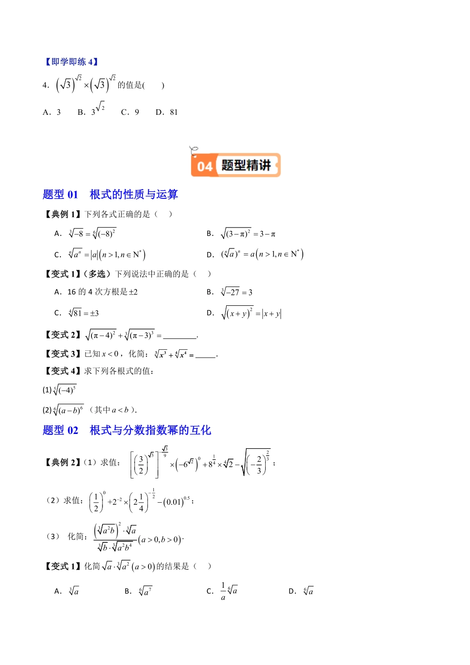 第01讲 实数指数幂及其运算(原卷版)-2025《高中数学同步课堂学与练》高一(人教B版必修第二册).pdf_第3页