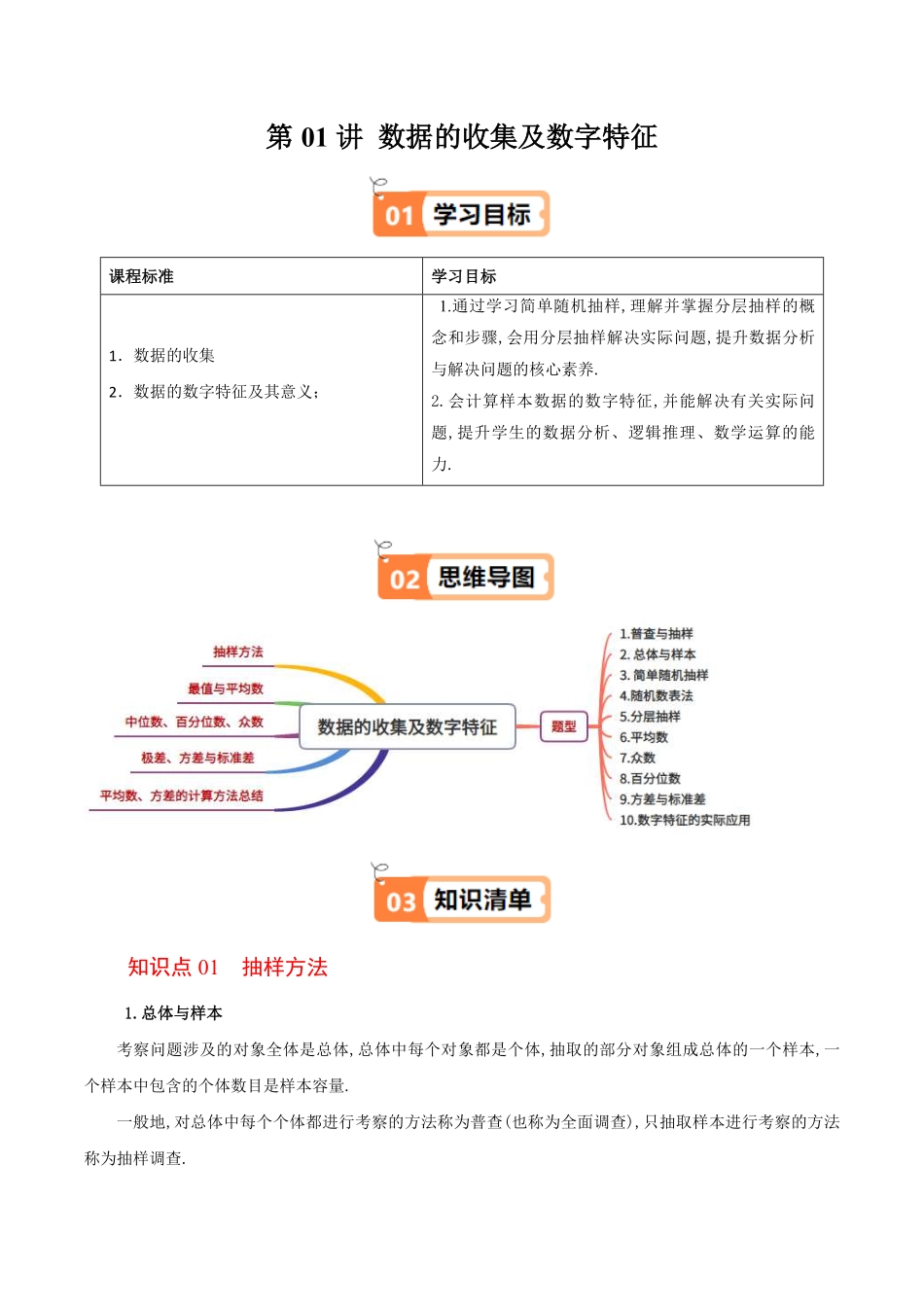 第01讲 数据的收集及数字特征(解析版)-2025《高中数学同步课堂学与练》高一(人教B版必修第二册).pdf_第1页