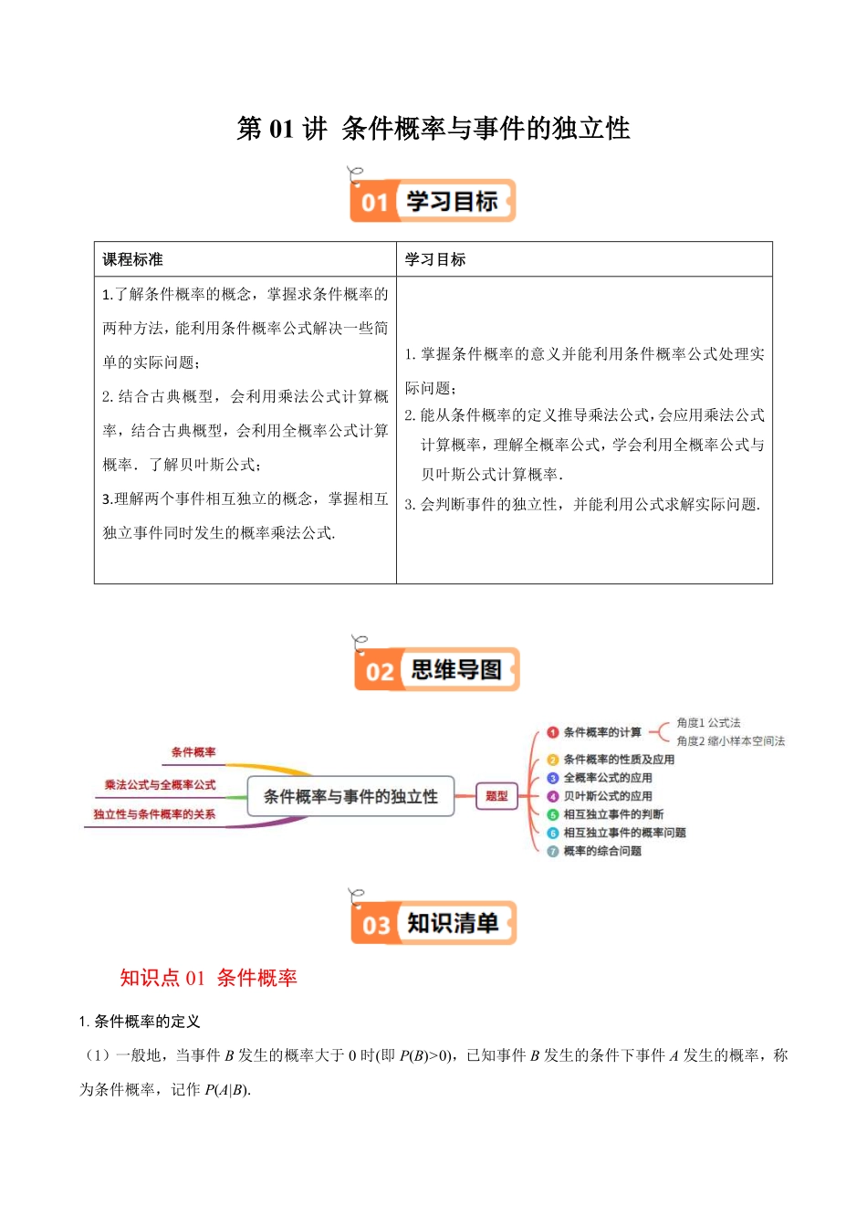 第01讲 条件概率与事件的独立性(解析版)-2025《高中数学同步课堂学与练》高二(人教B版选修第二册).pdf_第1页