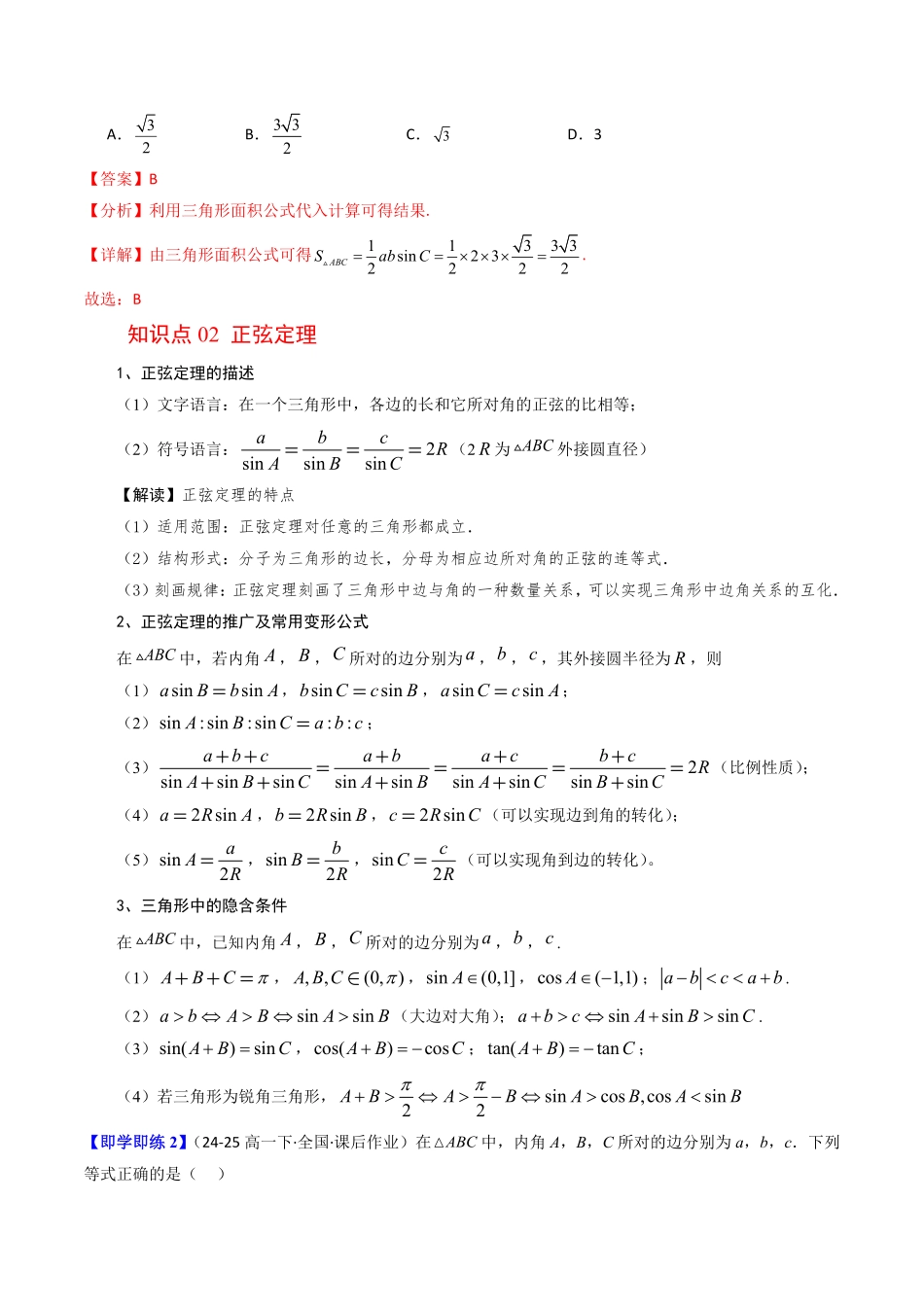 第01讲 正弦定理(解析版)-2025《高中数学同步课堂学与练》高一(人教B版必修第三册).pdf_第2页