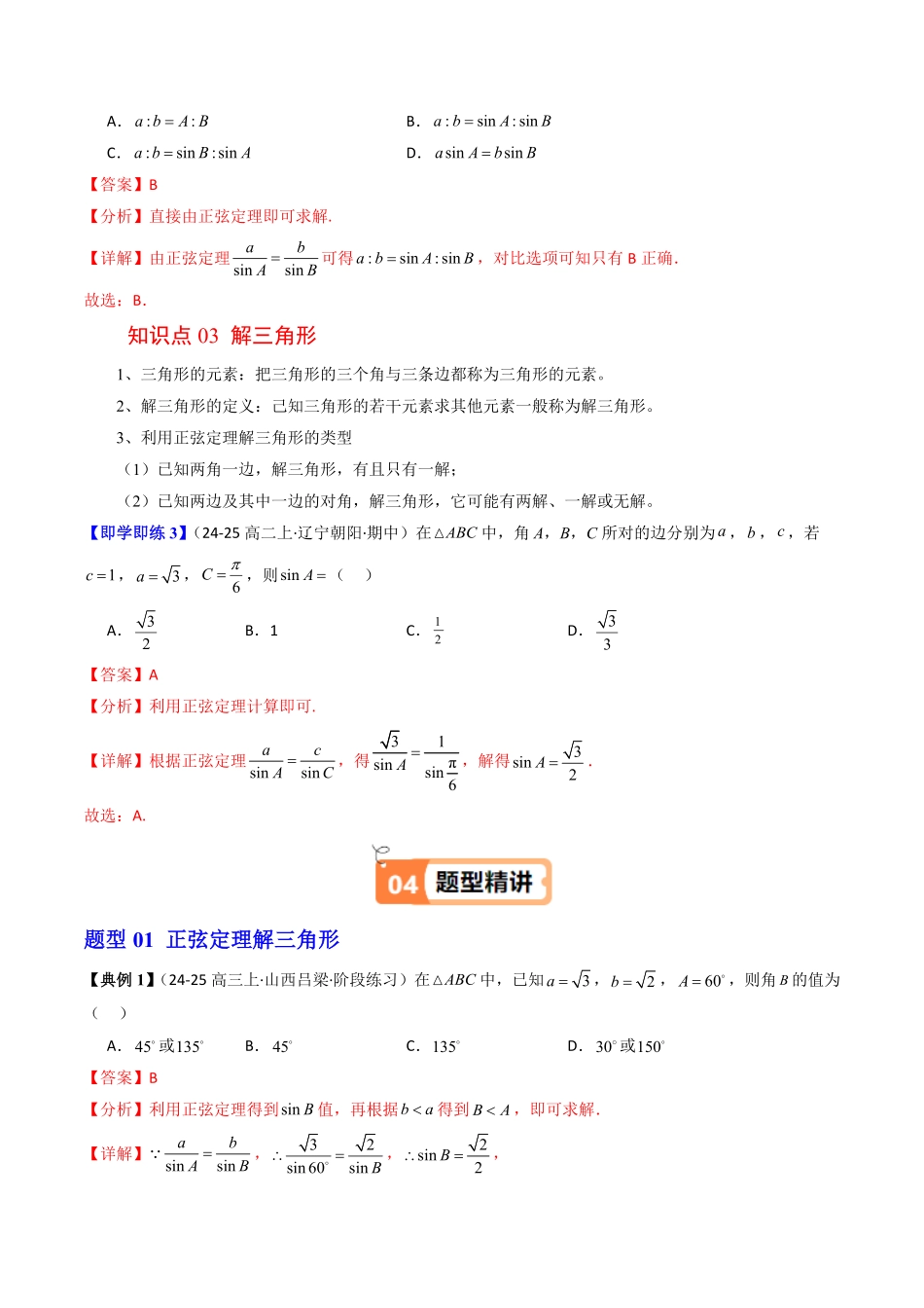 第01讲 正弦定理(解析版)-2025《高中数学同步课堂学与练》高一(人教B版必修第三册).pdf_第3页