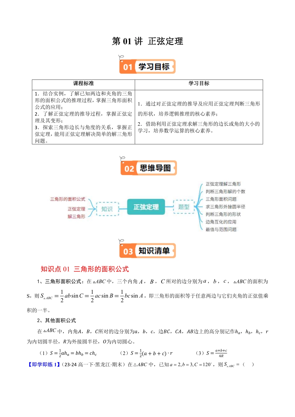 第01讲 正弦定理(原题版)-2025《高中数学同步课堂学与练》高一(人教B版必修第三册).pdf_第1页