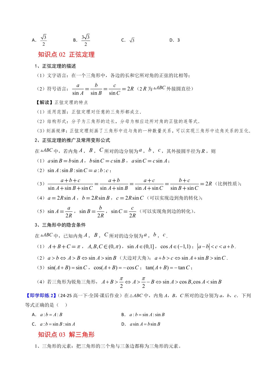 第01讲 正弦定理(原题版)-2025《高中数学同步课堂学与练》高一(人教B版必修第三册).pdf_第2页