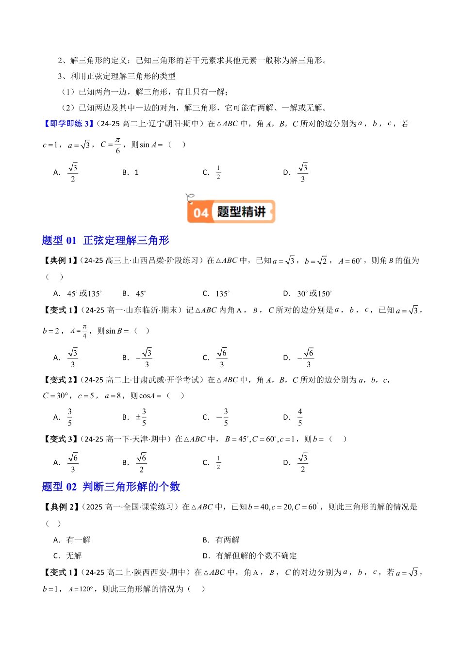 第01讲 正弦定理(原题版)-2025《高中数学同步课堂学与练》高一(人教B版必修第三册).pdf_第3页