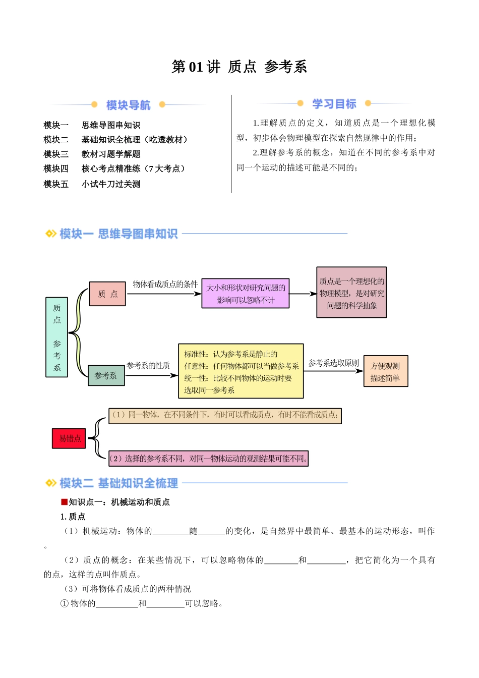 第01讲 质点 参考系（解析版）-2025【初升高衔接】新高一暑假学习提升计划（物理）.docx_第1页