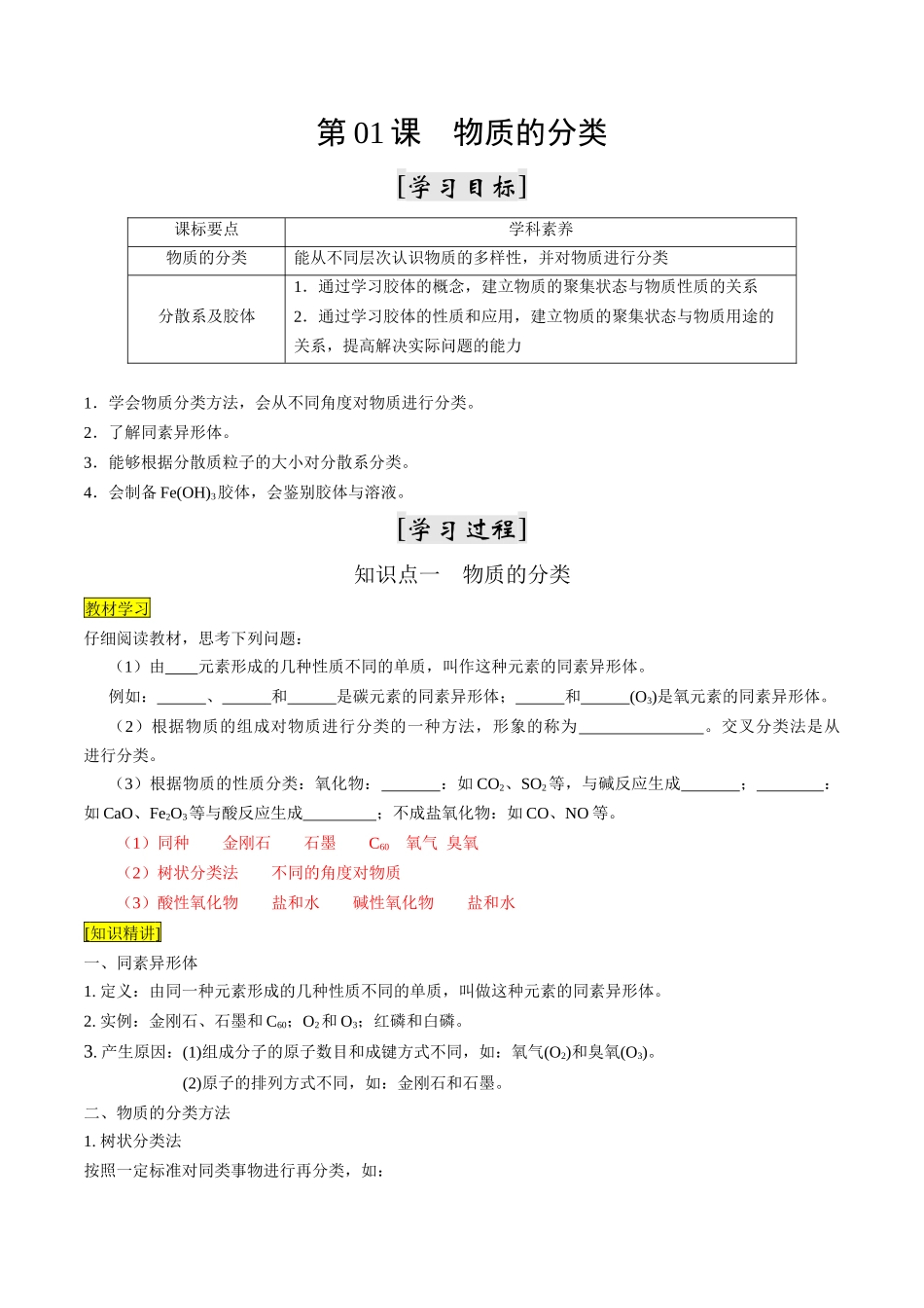 第01课 物质的分类（解析版）-2025【初升高衔接】新高一暑假学习提升计划（化学）.docx_第1页