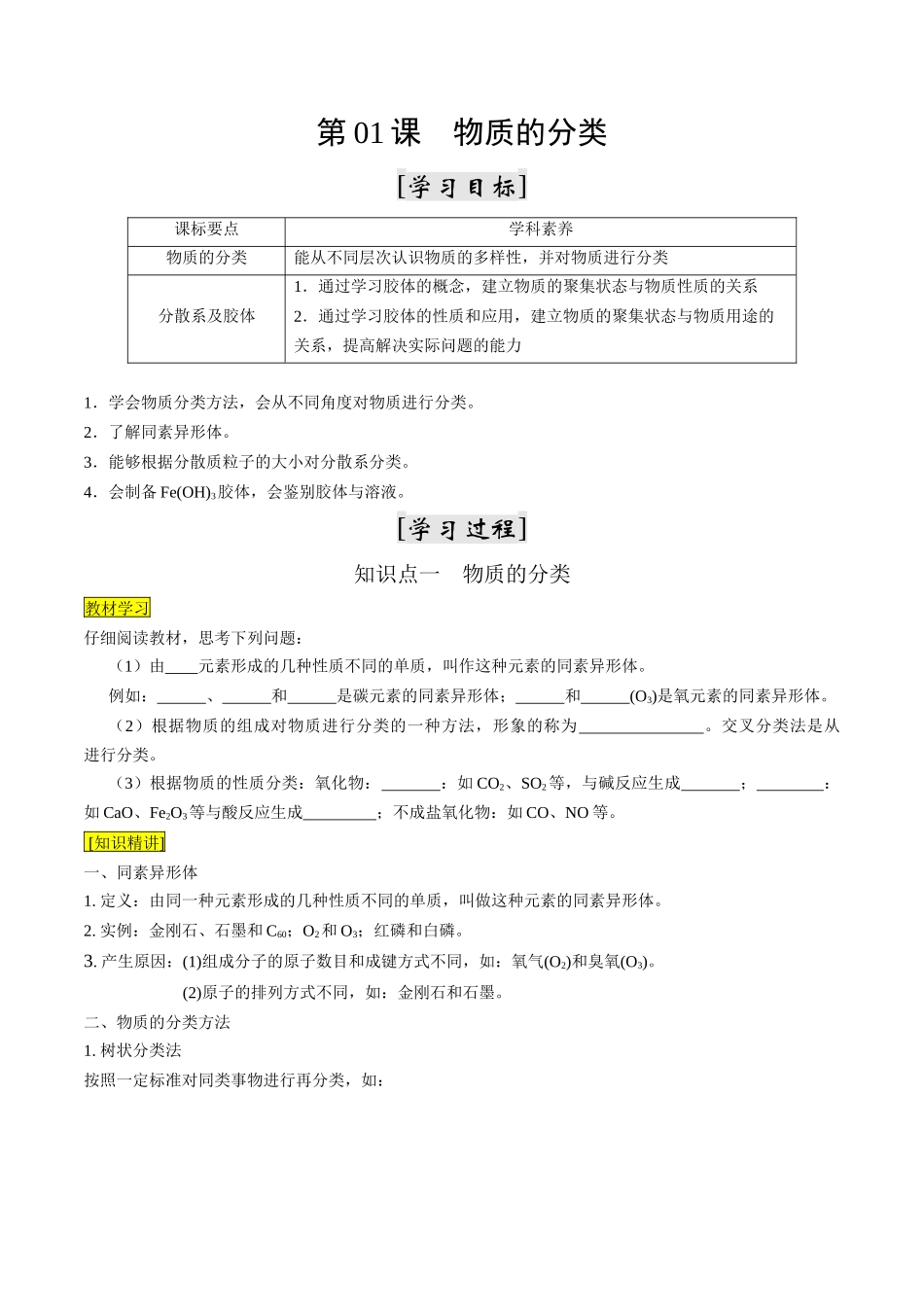 第01课 物质的分类（原卷版）-2025【初升高衔接】新高一暑假学习提升计划（化学）.docx_第1页