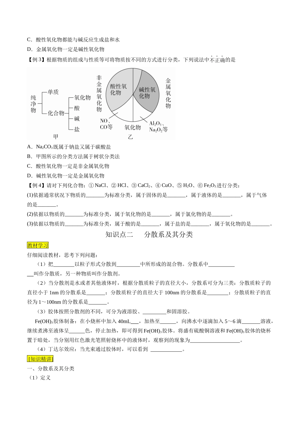 第01课 物质的分类（原卷版）-2025【初升高衔接】新高一暑假学习提升计划（化学）.docx_第3页
