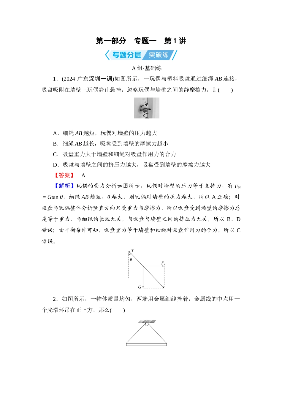 第1部分　专题1　第1讲-【衡中学案】2025版衡水中学学案高考物理二轮专题.doc_第1页