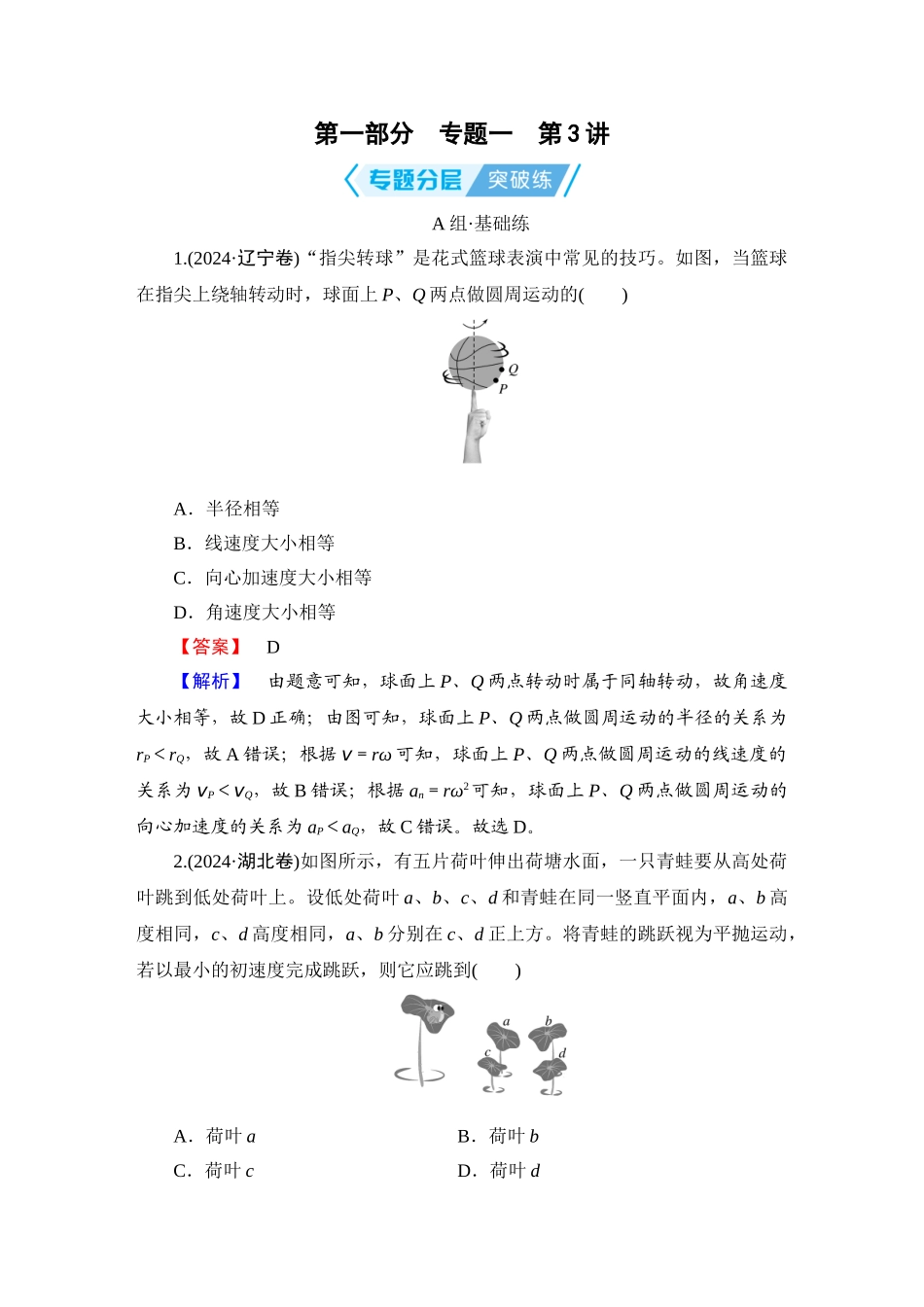 第1部分　专题1　第3讲-【衡中学案】2025版衡水中学学案高考物理二轮专题.doc_第1页
