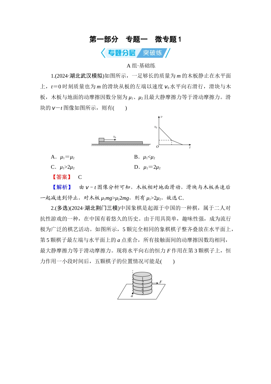 第1部分　专题1　微专题1-【衡中学案】2025版衡水中学学案高考物理二轮专题.doc_第1页