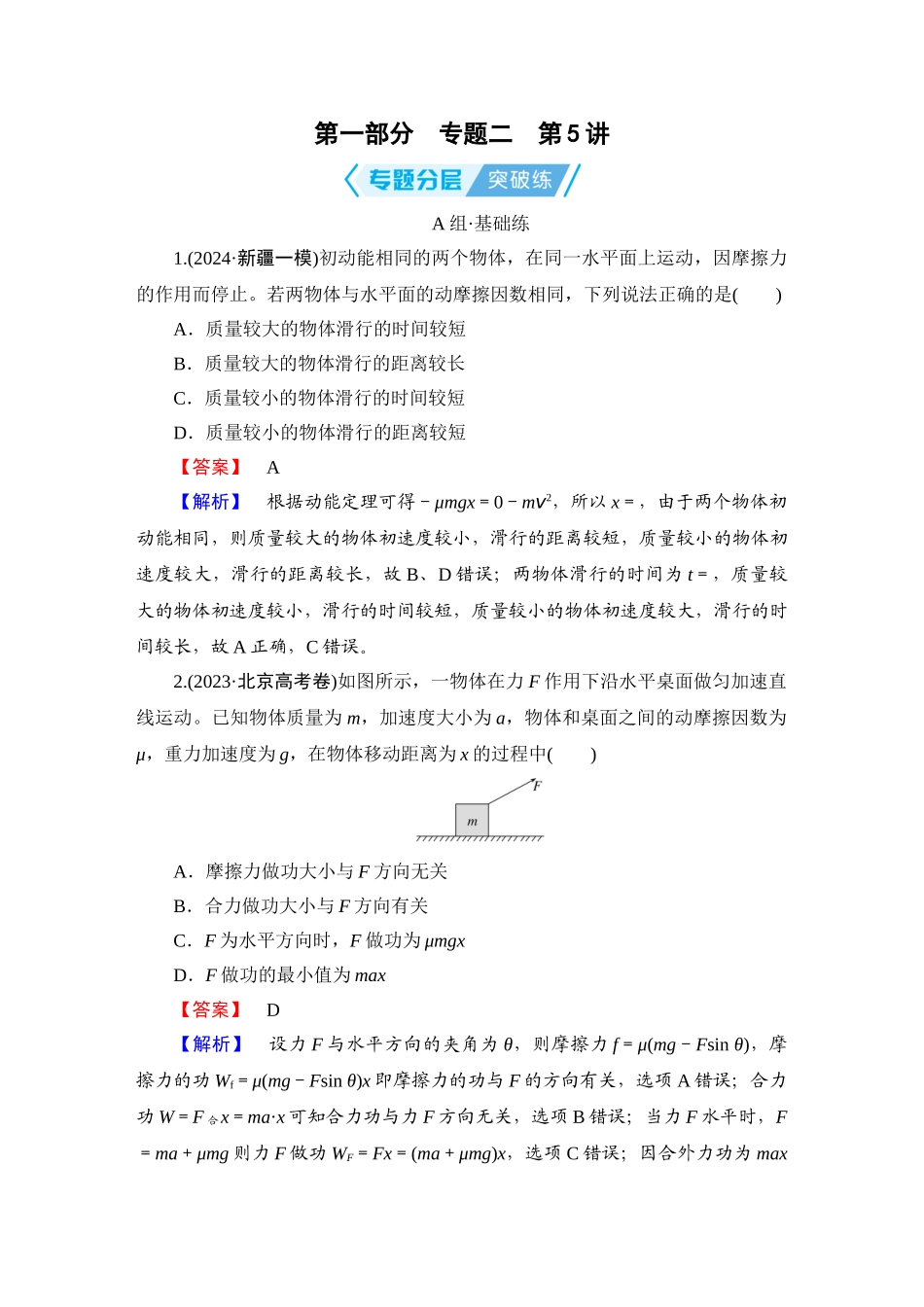 第1部分　专题2　第5讲-【衡中学案】2025版衡水中学学案高考物理二轮专题.doc_第1页