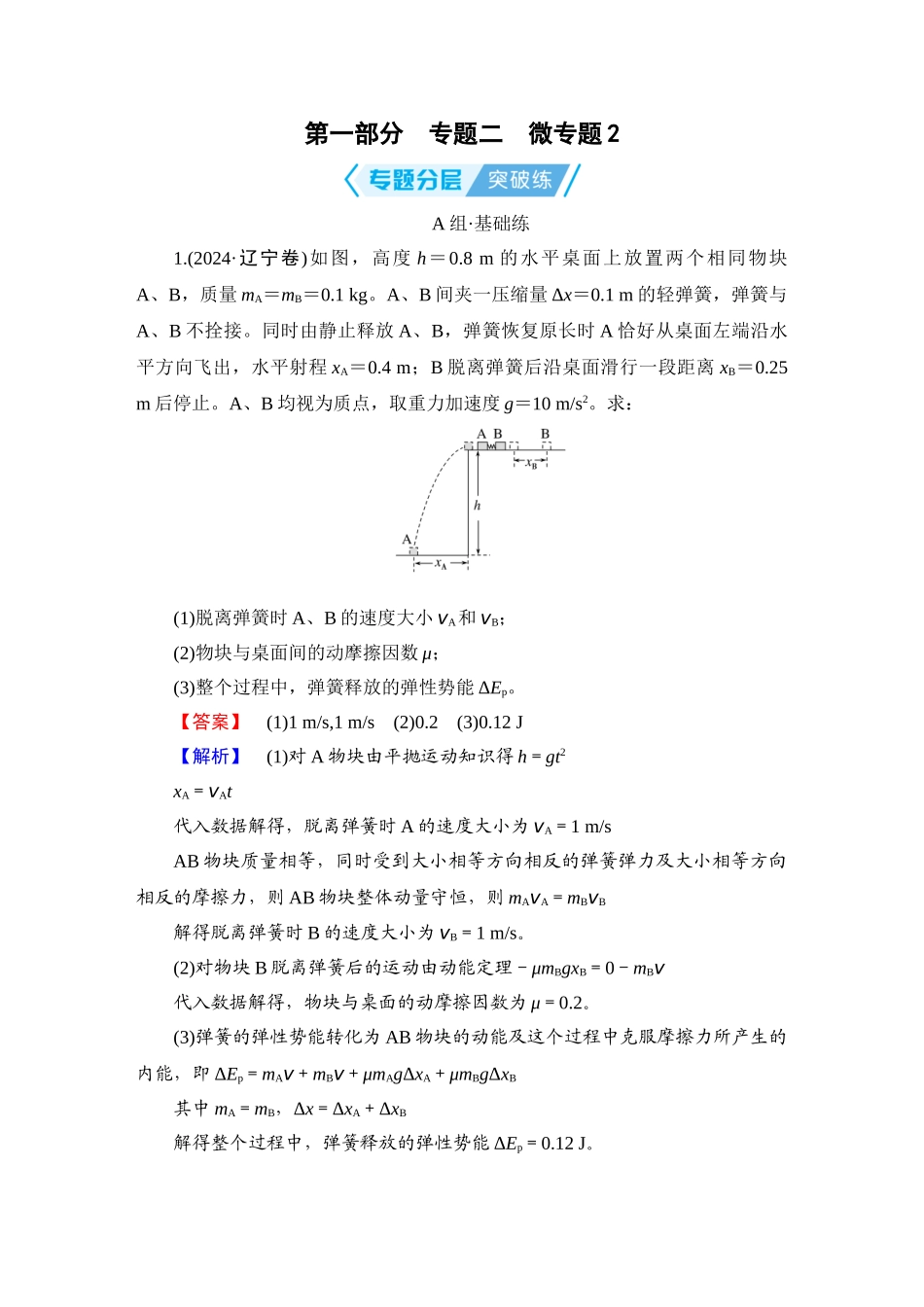 第1部分　专题2　微专题2-【衡中学案】2025版衡水中学学案高考物理二轮专题.doc_第1页