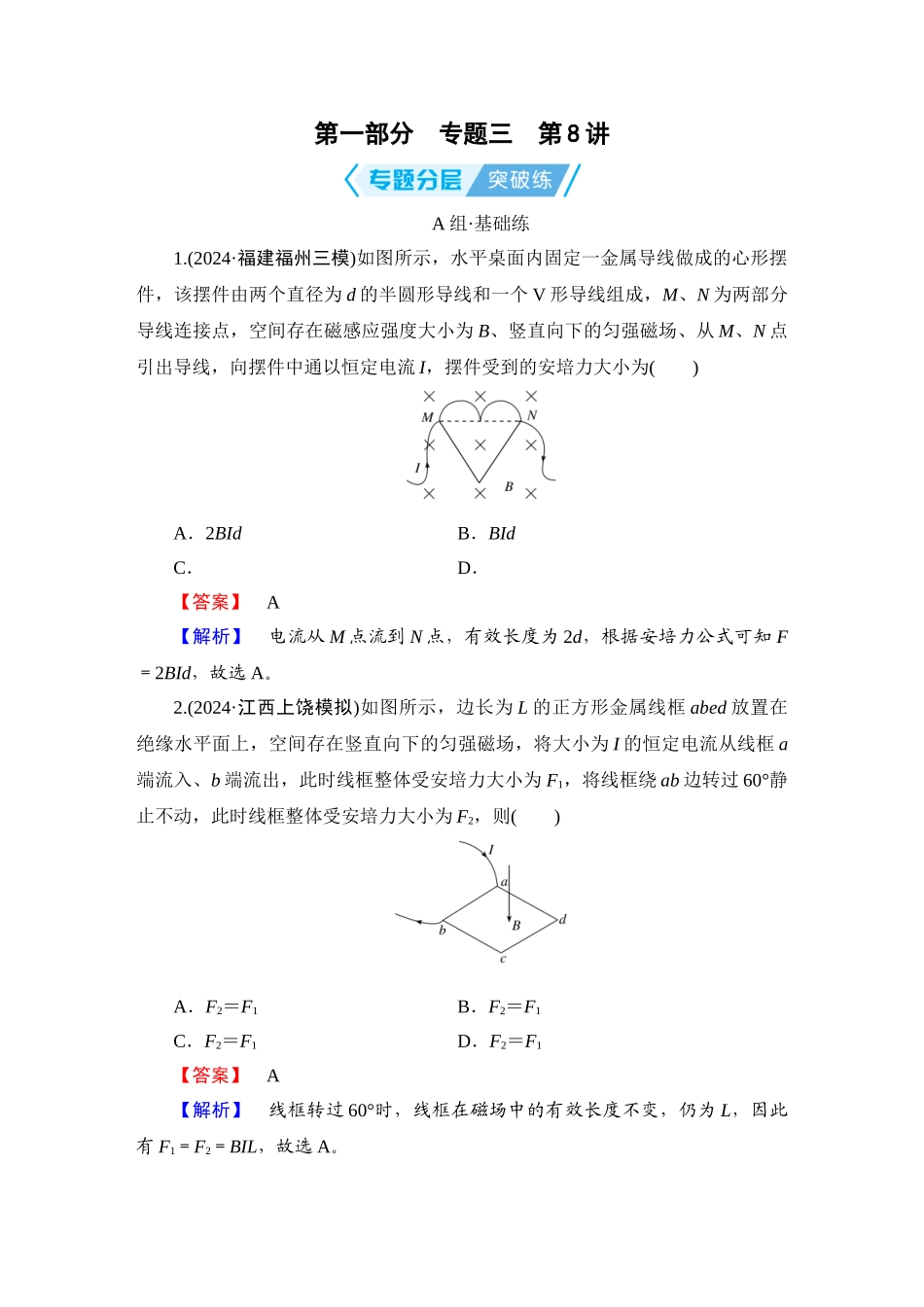 第1部分　专题3　第8讲-【衡中学案】2025版衡水中学学案高考物理二轮专题.doc_第1页