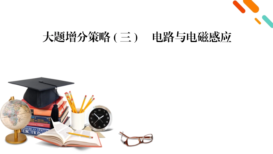 第1部分　专题4　大题增分策略(三)-【衡中学案】2025版衡水中学学案高考物理二轮专题.pptx_第2页