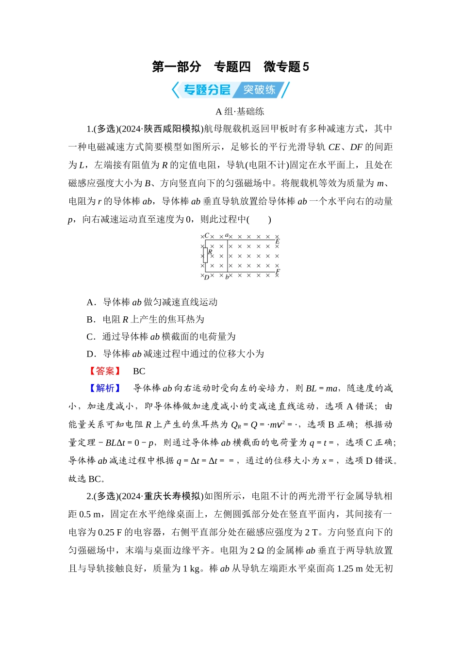 第1部分　专题4　微专题5-【衡中学案】2025版衡水中学学案高考物理二轮专题.doc_第1页