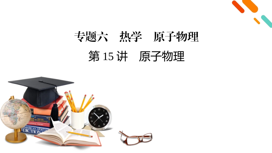 第1部分　专题6　第15讲-【衡中学案】2025版衡水中学学案高考物理二轮专题.pptx_第2页
