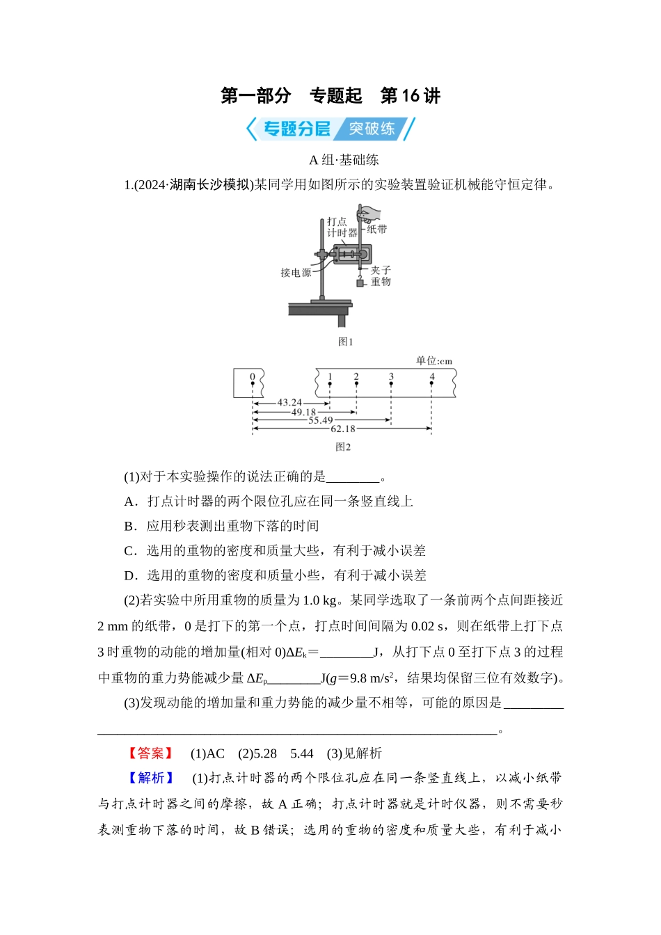 第1部分　专题7　第16讲-【衡中学案】2025版衡水中学学案高考物理二轮专题.doc_第1页