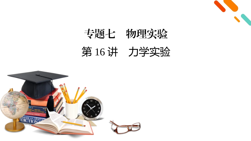 第1部分　专题7　第16讲-【衡中学案】2025版衡水中学学案高考物理二轮专题.pptx_第2页