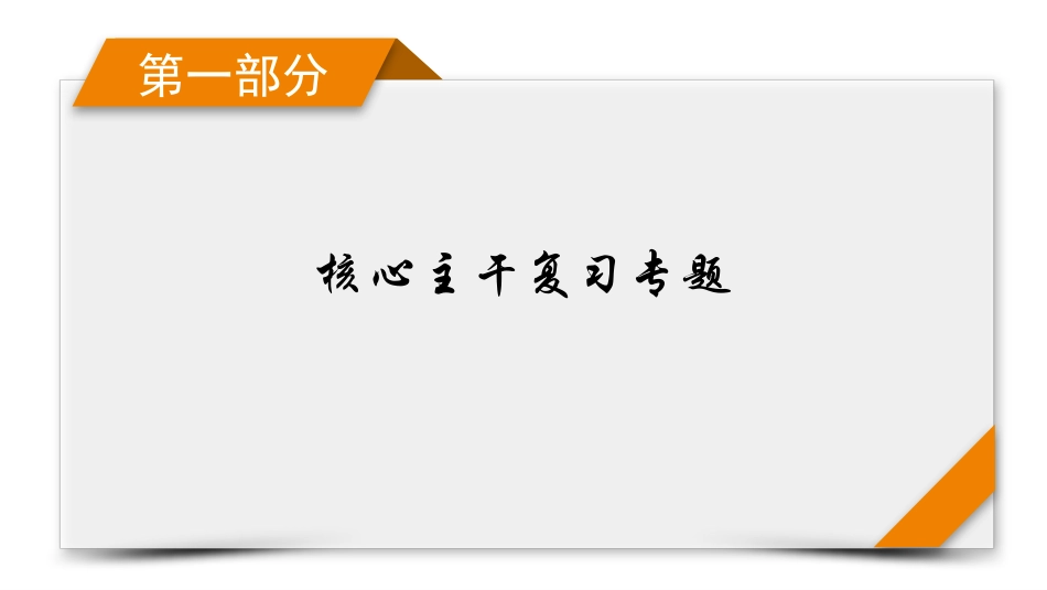 第1部分　专题7　第18讲-【衡中学案】2025版衡水中学学案高考物理二轮专题.pptx_第1页