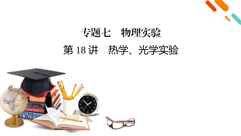 第1部分　专题7　第18讲-【衡中学案】2025版衡水中学学案高考物理二轮专题.pptx_第2页