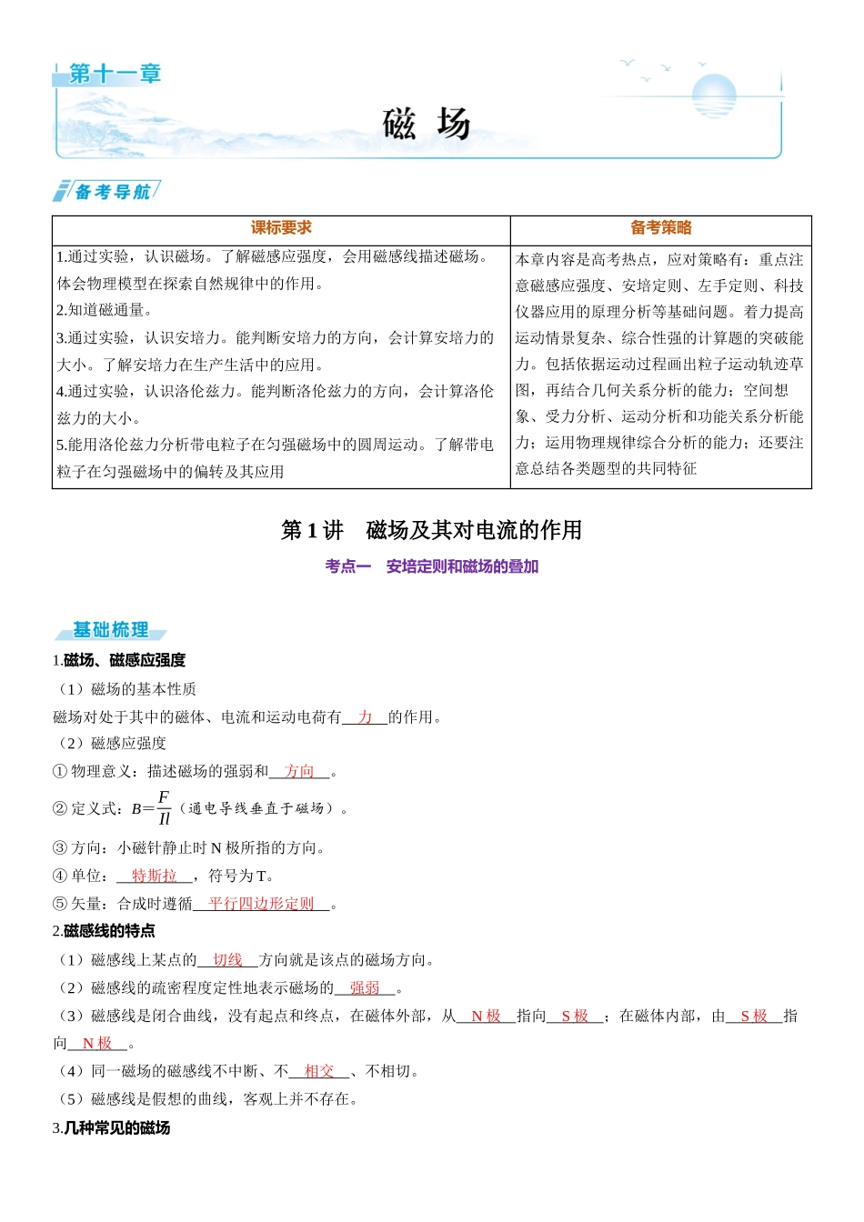 第1讲　磁场及其对电流的作用-【物理】2025版三维设计一轮总复习（提升版）.docx_第1页