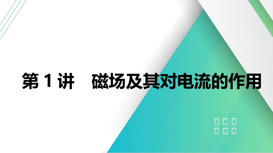 第1讲　磁场及其对电流的作用-【物理】2025版三维设计一轮总复习（提升版）.pptx_第1页