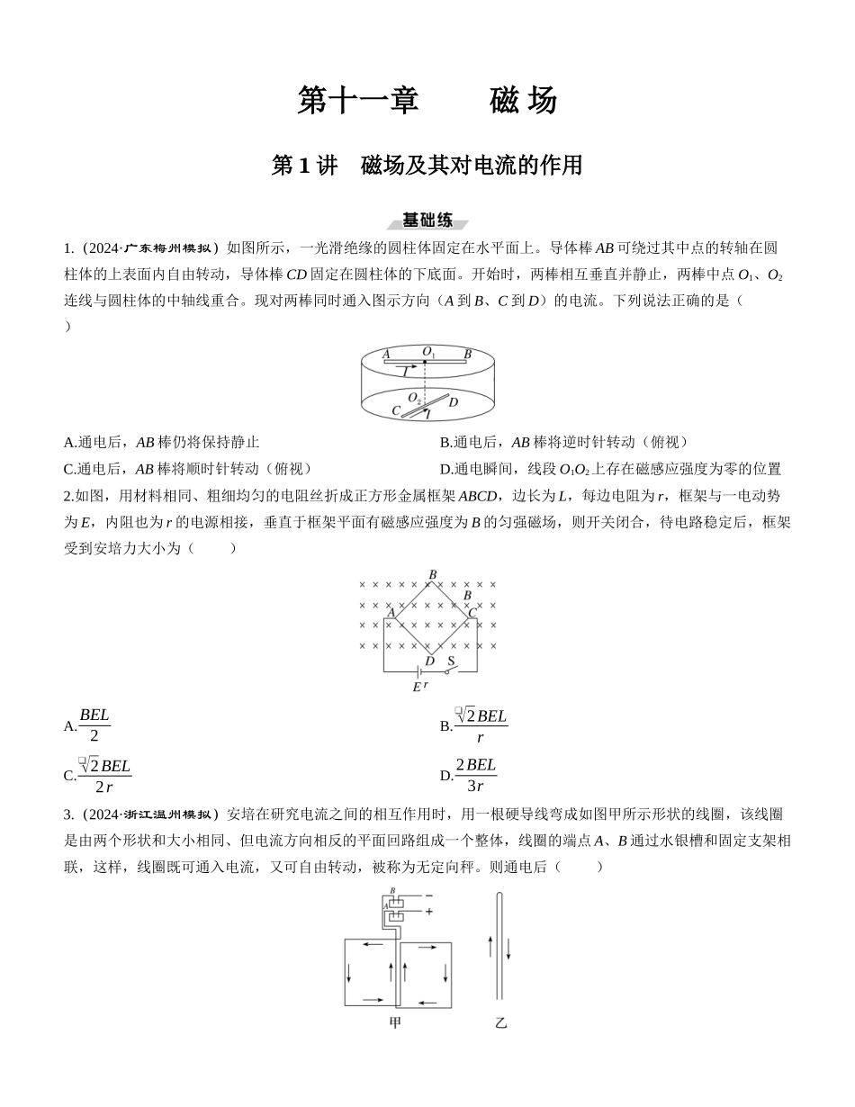 第1讲　磁场及其对电流的作用-【物理】2025版三维设计一轮总复习课时跟踪检测.docx_第1页