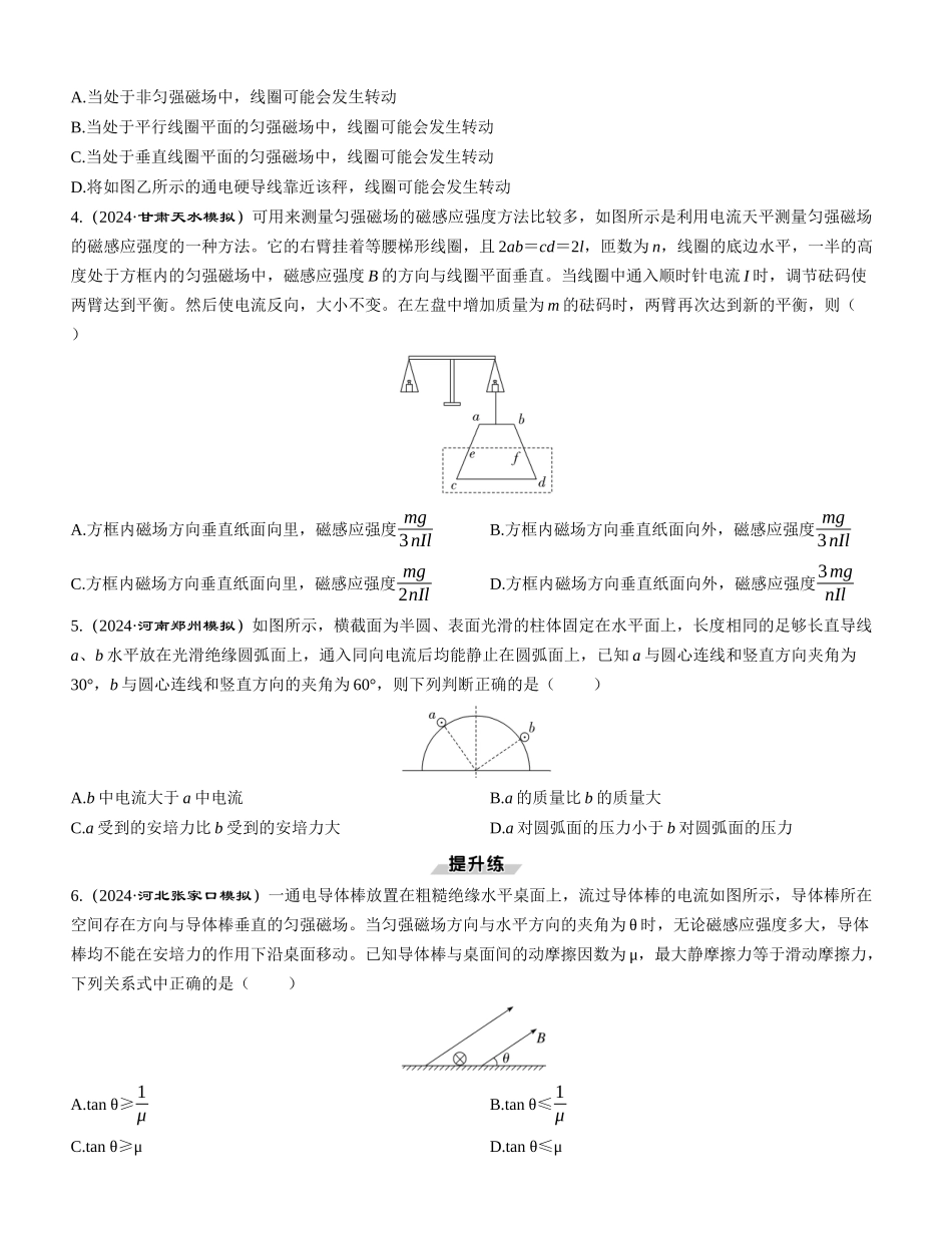 第1讲　磁场及其对电流的作用-【物理】2025版三维设计一轮总复习课时跟踪检测.docx_第2页
