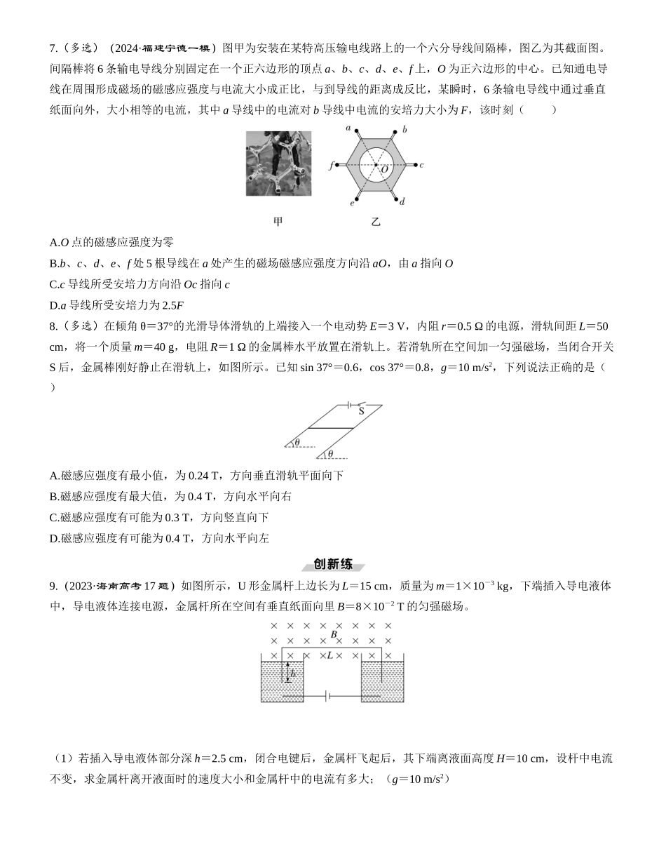 第1讲　磁场及其对电流的作用-【物理】2025版三维设计一轮总复习课时跟踪检测.docx_第3页