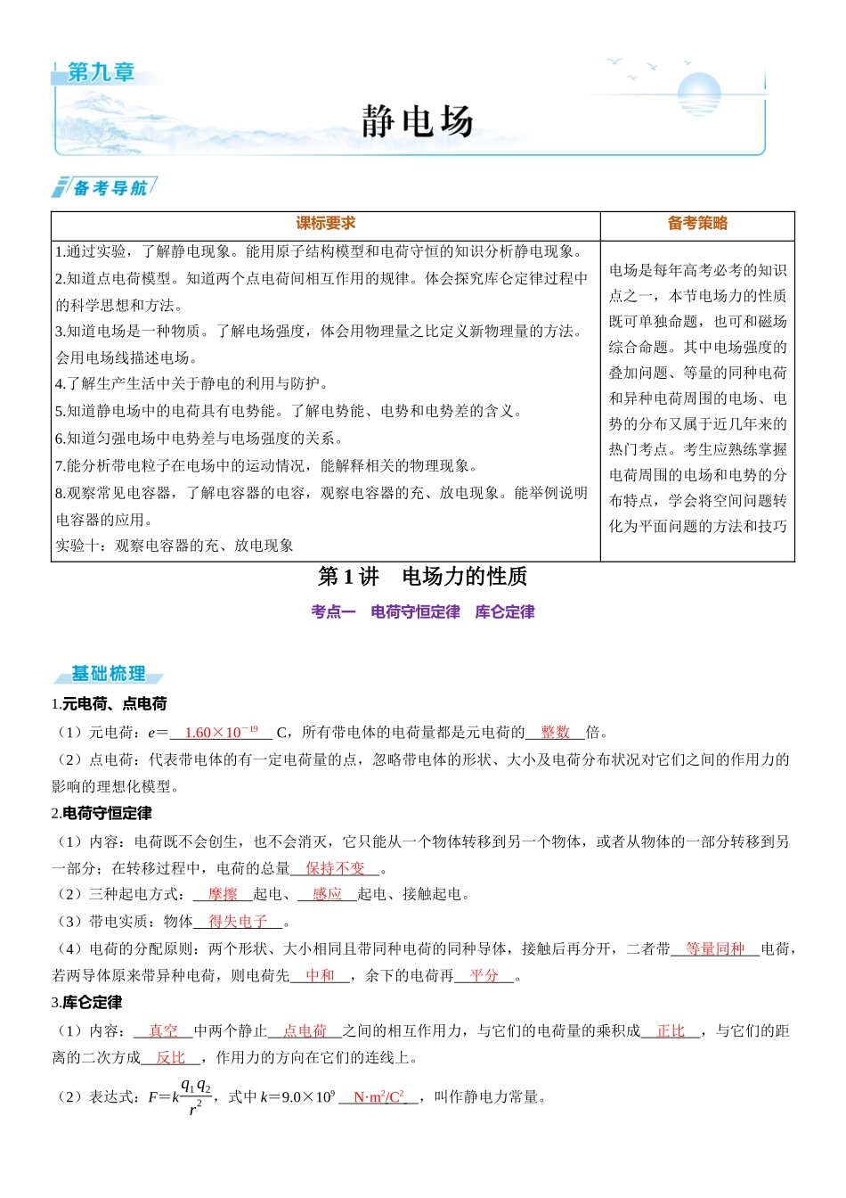 第1讲　电场力的性质-【物理】2025版三维设计一轮总复习（提升版）.docx_第1页