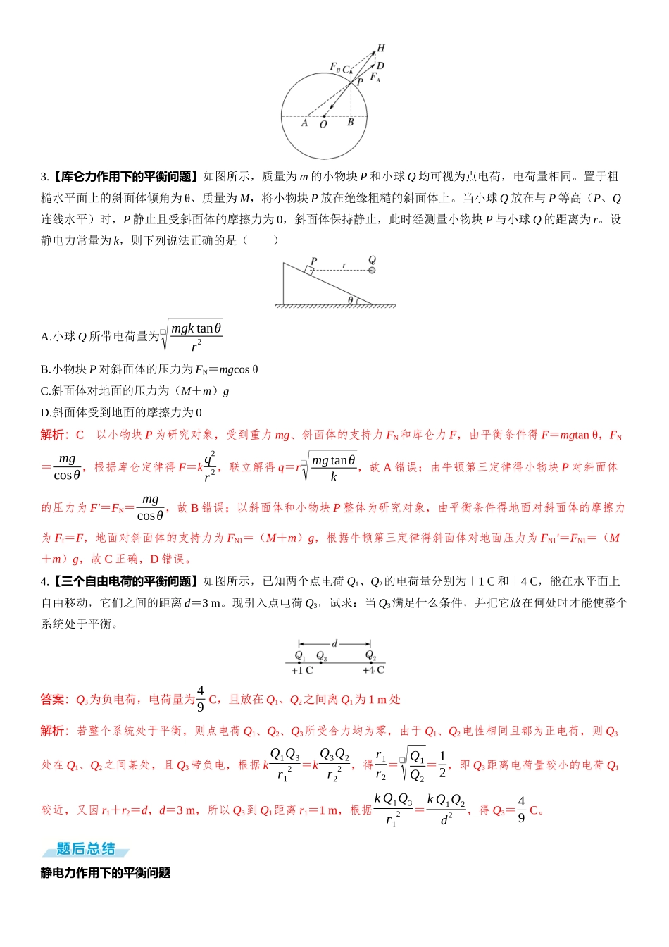 第1讲　电场力的性质-【物理】2025版三维设计一轮总复习（提升版）.docx_第3页