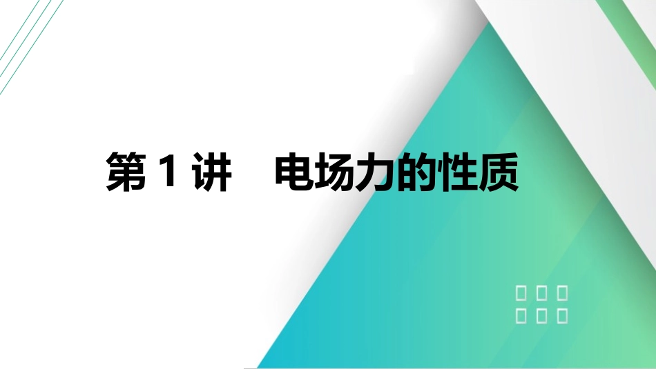 第1讲　电场力的性质-【物理】2025版三维设计一轮总复习（提升版）.pptx_第1页