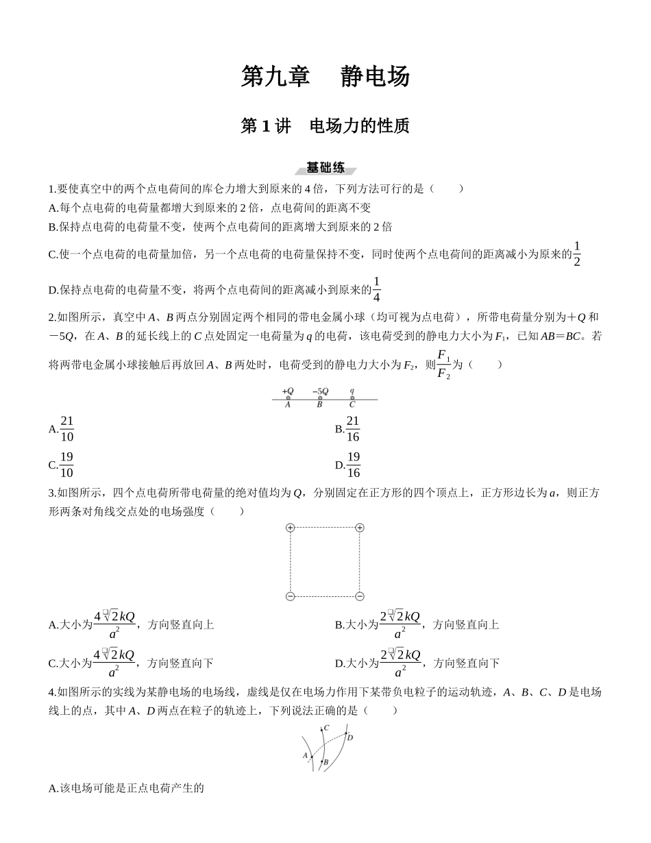第1讲　电场力的性质-【物理】2025版三维设计一轮总复习课时跟踪检测.docx_第1页