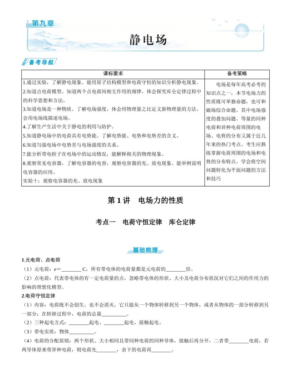 第1讲　电场力的性质-【物理】2025版三维设计一轮总复习学生用书.docx_第1页