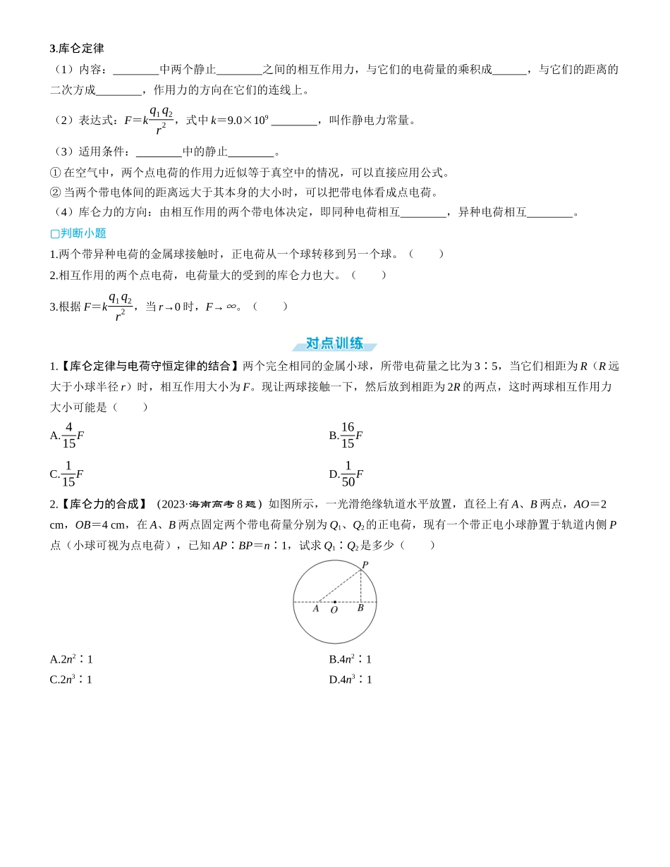 第1讲　电场力的性质-【物理】2025版三维设计一轮总复习学生用书.docx_第2页