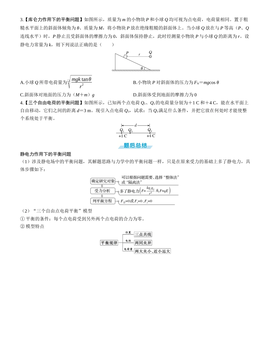 第1讲　电场力的性质-【物理】2025版三维设计一轮总复习学生用书.docx_第3页