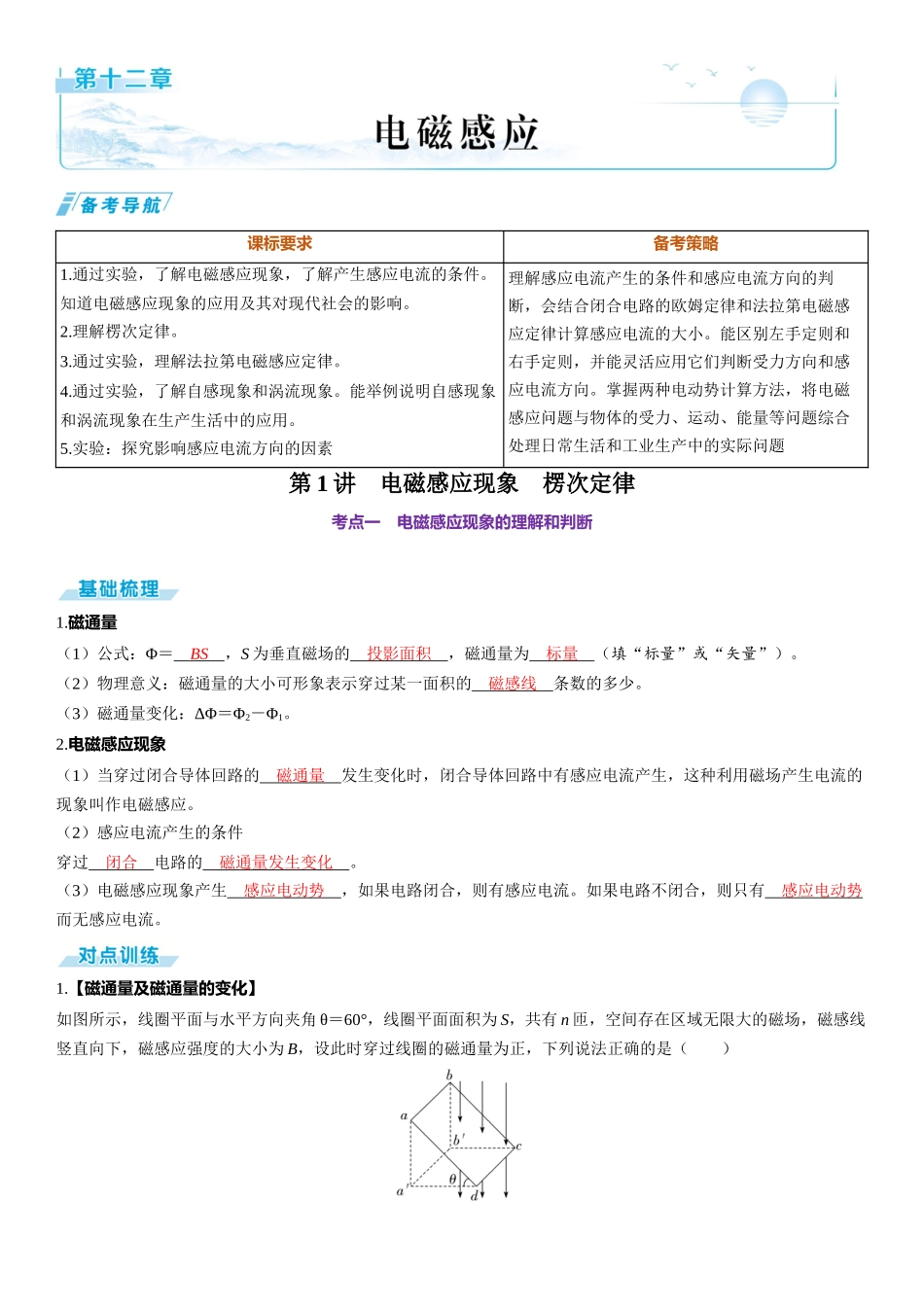 第1讲　电磁感应现象　楞次定律-【物理】2025版三维设计一轮总复习（提升版）.docx_第1页
