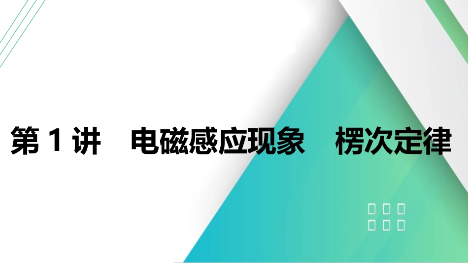 第1讲　电磁感应现象　楞次定律-【物理】2025版三维设计一轮总复习（提升版）.pptx_第1页