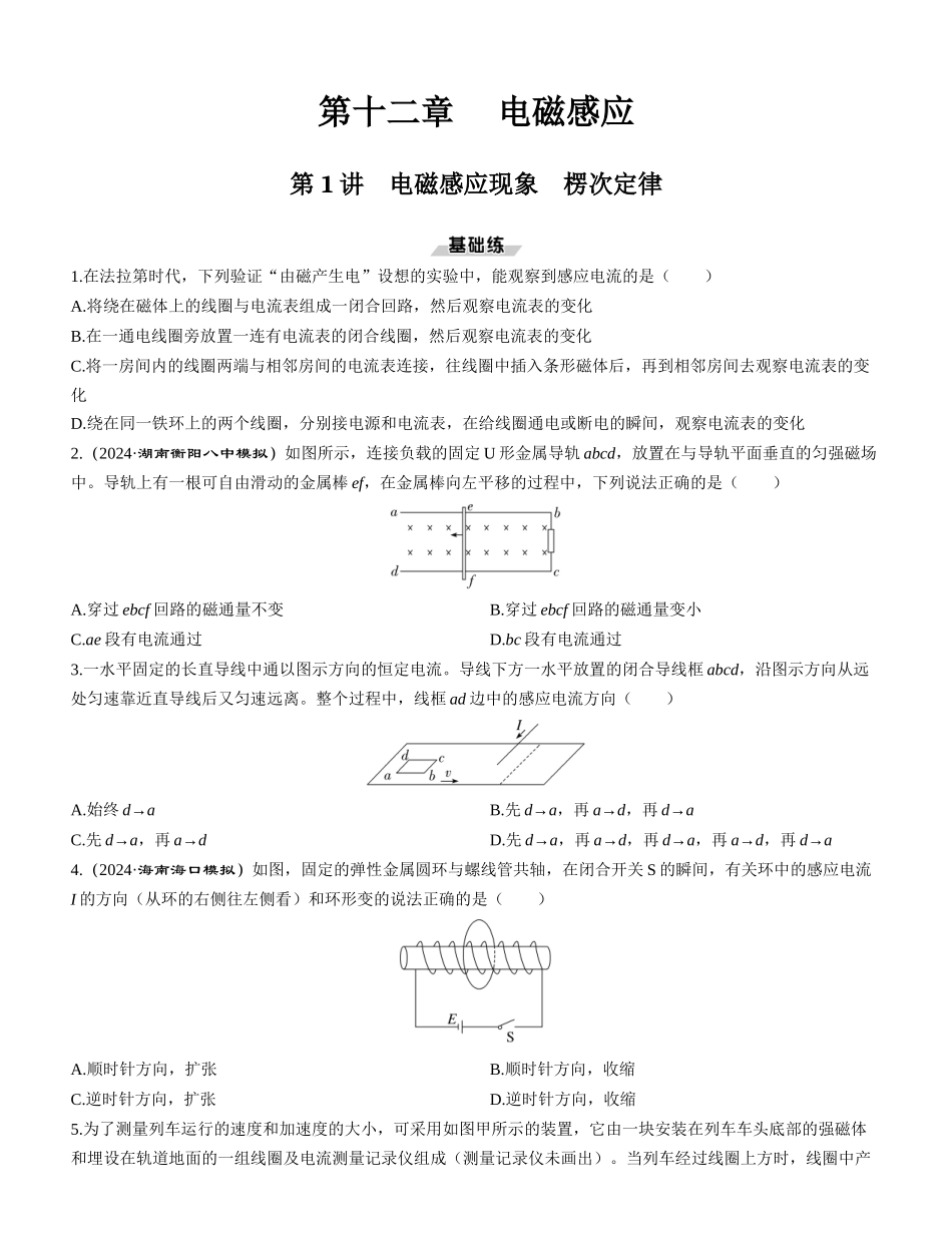 第1讲　电磁感应现象　楞次定律-【物理】2025版三维设计一轮总复习课时跟踪检测.docx_第1页