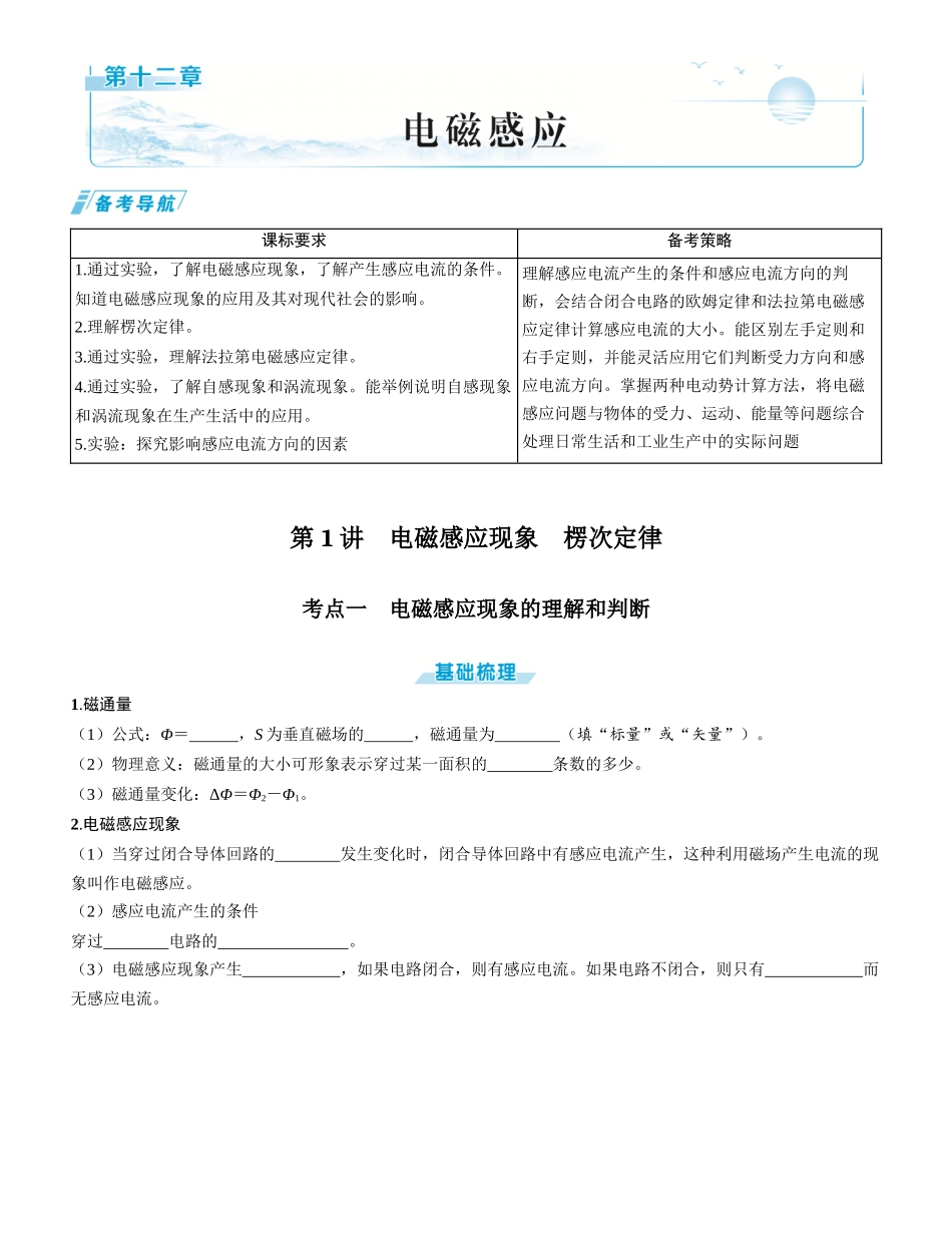 第1讲　电磁感应现象　楞次定律-【物理】2025版三维设计一轮总复习学生用书.docx_第1页